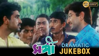 Sangee  সঙ্গী  Dramatic Jukebox 1  Jeet  Ranjit Mallick  Prianka Trivedi  Silajit Majumder [upl. by Royden]