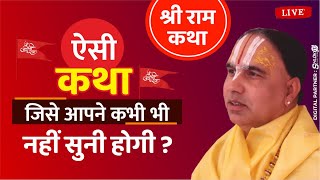 Live 🔴 ऐसी कथा जिसे आपने कभी भी नहीं सुनी होगी  Swami Raghvacharya Ji Maharaj [upl. by Ocsic34]