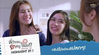 ทริปนี้มีแต่คนแปลกๆ  HIGHLIGHT EP1  พี่ว้ากคะ รักหนูได้มั้ย ตอนพิเศษ Love Senior Special EP [upl. by Aymik]