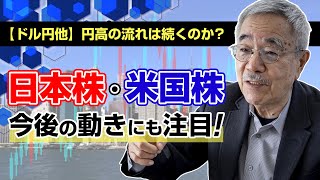 【ドル円 他】円高の流れは続くのか？日本株・米国株の今後の動きにも注目！ [upl. by Eelorac]