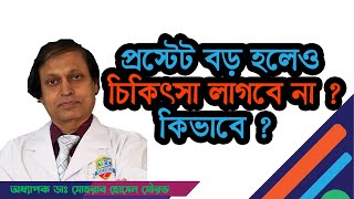 কখন প্রস্টেট বড় হলেও কোন চিকিৎসাই লাগবে না। হাসপাতাল [upl. by Virgilio297]