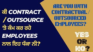 Why Regularization of Contractual Outsourced Employees is Question  ਕੀ ਇਹ ਧੱਕਾ ਨੀ ਮੁਲਾਜ਼ਮਾਂ ਨਾਲ [upl. by Trinity]