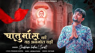 Chaturmash song  चातुर्मास की ये आयी अनमोल घड़ी  guru pravesh song  shubham lodha [upl. by Gardia]