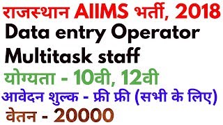 Aiims recruitment 2018  Data entry operatorMultitask staff vacancy Rajasthan 2018 [upl. by Nilam]