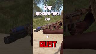 СМГ ПЕРВОГО ТИРА УЖЕ В РАСТ  RUST rust раст rustnews rustобновление rustshorts [upl. by Lotz]