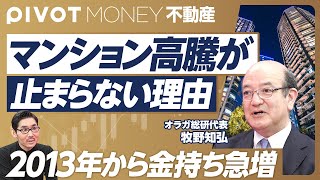 【マンション高騰が止まらない理由】2013年から金持ちが急増／富裕層2世、3世の急増／タワマン節税と地方富裕層／東南アジアマネー流入／日本は不動産の規制が緩い／建築費高騰でプロジェクト中止【牧野知弘】 [upl. by Marwin]