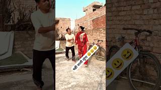 यही वाली लूंगा 😃😃😆 shorts comedy funny love dance trending [upl. by Valdes]