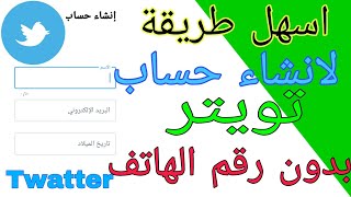 طريقة انشاء حساب تويتر اكس Twatter x  كيف انشاء حساب تويتر اكس x بدون رقم هاتف [upl. by Aslam]