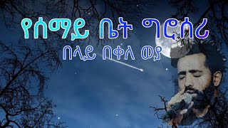 የሰማይ ቤት ግሮሰሪ በላይ በቀለ ወያ [upl. by Vil547]