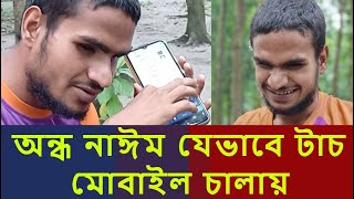 জানলে অবাক হবেন কিভাবে একজন অন্ধ স্মার্ট ফোন ব্যবহার করে  Blind Naim [upl. by Noffets]