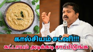 கால்சியம் சட்னி  DrSivaraman  Calcium rich chutney  Foods to strengthen bones [upl. by Fee]