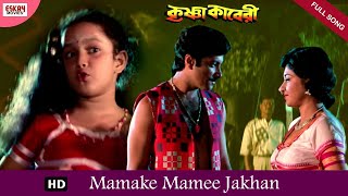 Mamake Mamee Jakhan  Full Song  Abhishek Chatterjee  Satabdi Roy  Krishna Kavery  Eskay Movies [upl. by Etnuad73]