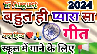 15 August Song for Singing in School 🇮🇳 15 August Song 2024 new 🇮🇳 Desh Bhakti Song [upl. by Marashio]