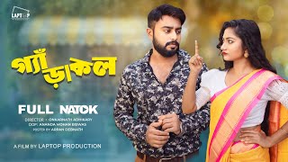 গ্যাঁড়াকল । Gerakol । Full Natok । Laptop Production । ft Onkar [upl. by Noyerb]