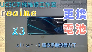 【UC3C手機維修工作室】realme X3 更換電池 battery fix replace [upl. by Rick]