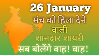 26 January par Shayari 2023  26 January par Bhashan मंच संचालन की शानदार शायरी [upl. by Gladstone488]