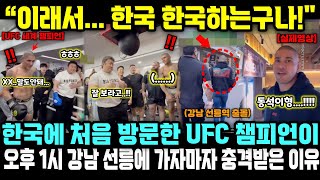 quot이래서한국 한국하는구나quot 한국에 처음 방문한 UFC 챔피언이 오후 1시 강남 선릉에 가자마자 충격받은 이유 전 세계 발칵ㄷㄷ [upl. by Nylirem]