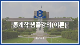 상경계 25년도 통계학 샘플이론강의  JOON멘토  확률변수의 정의 [upl. by Ludovika97]