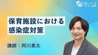 保育施設における感染症対策｜ほいくisオンライン研修 [upl. by Peirce]