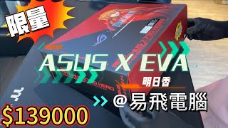 4K ASUS ROG x EVANGELION02  貳號機明日香  大全套 feat 易飛電腦 RTX4090 [upl. by Dygal]