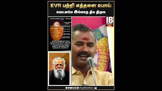 வெட்கமே இல்லாத திக திமுக EVR பற்றி எத்தனை பொய்   Ashvathaman  Periyar  UNESCO Award [upl. by Suoirtemed]