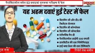 सावधान Paracetamol से खतरा Paracetamol समेत 53 दवाएं क्वालिटी टेस्ट में फेल CSDSO का अलर्ट [upl. by Torrence]