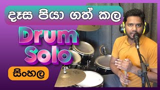 Dasa Piya Gath Kala Drum Solo Lesson Sinhala  Pubudu Niroshan  Colombo Drum School [upl. by Llenyr]