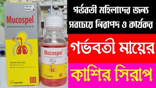 Mucospel Syrup এর কাজ  গর্ভবতীদের জন্য কাশির সিরাপ  মিউকোস্পেল সিরাপ  Cough syrup for pregnancy [upl. by Nymassej]