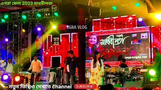 Egra Mela 2023 madhobi lota Live video ll egra mela Live video egramela EGRAVLOGOFFICIAL [upl. by Inava]