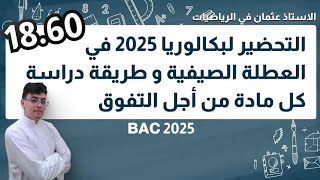 كيفية التحصل على علامة 20 في الرياضيات في بكالوريا 2025 مهما كان مستواك ضعيف  إبدأ الآن [upl. by Mariquilla187]