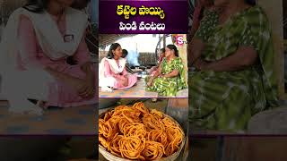 కట్టెల పొయ్యి పిండి వంటలు  villagecooking siddipet viralvideo cookingtips cookingvideo [upl. by Nosneb172]