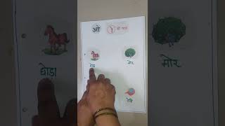 ओ Ki matra wale shabd basic easylearning [upl. by Adis]