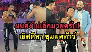 เลิศศิลายังไม่เลิกมวย ผมขอสู้อีกสักไฟต์ เลิศศิลา ชุมแพทัวร์ vs Turach Novurov  Karate Combat [upl. by Ajnat371]