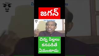 Jagan trolls  ka Paul trolls  Jagan mavayya trolls  pithapuram trolls jagan parimala andhrapol [upl. by Ruomyes]