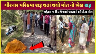 girnar parikrama 2024 video પરિક્રમા નાં પહેલાં જ દિવસે થયું આવું girnar parikrama Yatra video [upl. by Aloek]