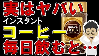 インスタントコーヒーを毎日飲むとどうなる？体に起こる変化【飲み過ぎ｜珈琲｜効果｜豆｜焙煎｜おすすめ】カフェイン摂取量 [upl. by Aisined]