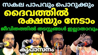 സകല പാപവും പൊറുക്കും ദൈവത്തിൽ രക്ഷയും നേടാം ജീവിതത്തിൽ തടസ്സങ്ങൾ ഇല്ലാതാവും കൃപാസനം ധ്യാനം [upl. by Othella]