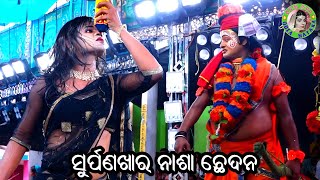 ସୁର୍ପଣଖାର ନାଶା ଛେଦନ  Jalameripalli Ramayan  Master Ramachandra Pradhan  Odia Ramayana Nataka [upl. by Armbruster747]