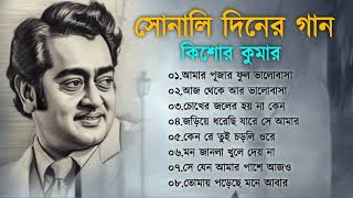 সোনালি দিনের গান কিশোর কুমার  Kishore Kumar Hit Song  Bengali Adhunik Gaan  Bangla Old Song [upl. by Rellek]