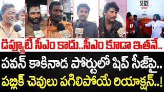 Public Sensational Reaction on Ship Seize by Pawan Kalyan in Kakinada  Public Talk  YBRANT ANDHRA [upl. by Lacefield451]