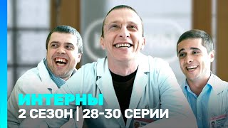 ИНТЕРНЫ 2 сезон  2830 серии TNTserials [upl. by Llenrap]