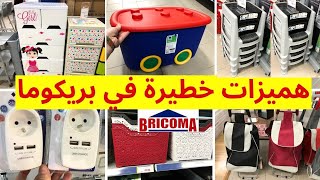 تخفيضات بريكوما 2024🤩 فيديو ممتع فيه هميزات غزالين غادي يعجبوكم💥🤩 bricoma maroc [upl. by Tihom75]