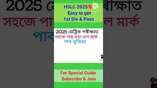 Special Guide class 10 HSLC 2025 সহজে মেট্ৰিক পাছ আৰু প্ৰথম বিভাগত উৰ্ত্তীণ হোৱাৰ উপায hslc2025 [upl. by Gilus]