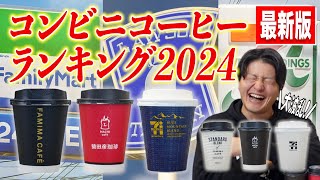 【最新版】2024年コンビニコーヒーランキング！大手３社で一番美味しいコーヒーは果たして話題のマチカフェ モカブレンド含む６種を徹底レビュー [upl. by Leibarg578]