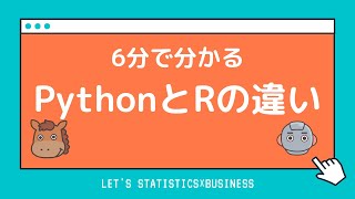 【6分で分かる】PythonとRの違い！どっちも使っていた身からすると・・・ [upl. by Roper]