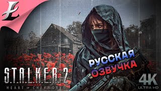 STALKER 2 Heart of Chornobyl  Полностью на русском языке [upl. by Nwahsem]