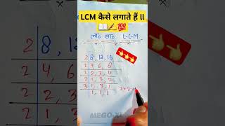 LCM sikhe kaise lagate hai ll LCM kaise lagate hai ll📖 ✍️ shortvideo maths LCM 👈👈👈 [upl. by Sarid]