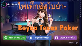 noxplayer android 9 เล่น ไพ่เท็กซัสโบย่าBoyaa Texas Poker บน PC [upl. by Hamfurd]