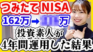 【投資初心者】ただの元会社員が4年間積立NISAをやった結果｜損しない方法4選【新NISAオススメファンド】 [upl. by Valry]