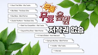 저작권없는 음원 ♬저작권없습니다 어여 오세요출처안밝혀도 됨10곡 무료유튜브 무료음원상업적가능배경음악 [upl. by Kristianson]